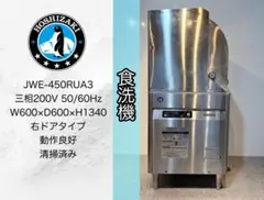 ホシザキ業務用食洗機JWE-450RUA3 三相200V 整備清掃済み - メルカリ