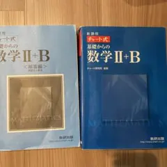 2点セット！チャート式基礎からの数学2+B : ベクトル・数列 : 新課程