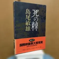 死の棘 島尾敏雄 新潮社