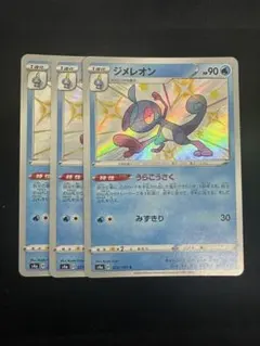 ジメレオン S 225/190 3枚セット ポケモンカードのサムネイル