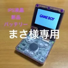 ゲームボーイアドバンスSP V5 IPS液晶　クリアパープル　新品バッテリー