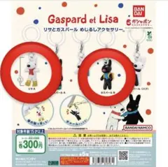 ガスパールとリサ めじるしアクセサリー 2個セット