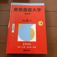 大学赤本 慶應義塾大学(商学部)2026過去問 - メルカリ