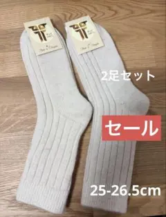 ウール100%ソックス 2枚セット 25.5-26.5cm