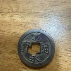 4466【中国・絵銭】道光通宝 天下太平 硬貨 コイン 古銭 絵銭 - メルカリ
