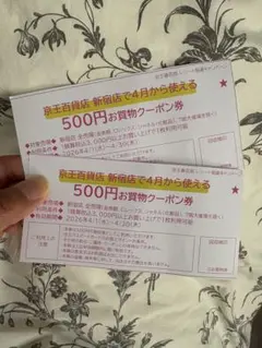 京王百貨店 お買物クーポン券