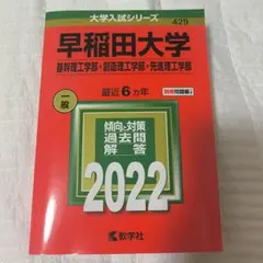 早稲田大学 基幹理工学部・創造理工学部・先進理工学部　過去問　赤本