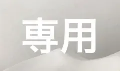 専用