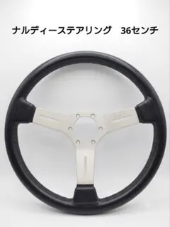 NARDI ステアリング 36cm 本体のサムネイル