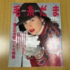 毛糸だま 1994年12月号 憧れの北欧ニット大特集