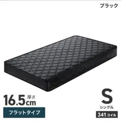 シングルマットレス 341コイル ブラック 16.5cm