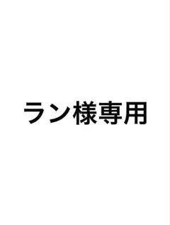 専用出品