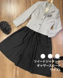 ツイードジャケット & ギャザースカート L 卒業式 入学式 セレモニースーツ