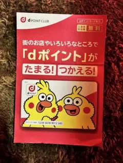 dポイントカード ポインコ