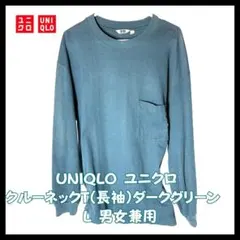 UNIQLO クルーネック 長袖Tシャツ ダークグリーン L 男女兼用 美品