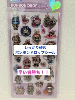 〔早朝タイムセール〕♪ ③ラブブのボンボンドロップシール