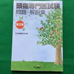 頭痛専門医試験 問題・解説集 第二版 頭痛専門医試験 問題・解説集 第2版 | 日本頭痛学会 |本 | 通販 | Amazon
