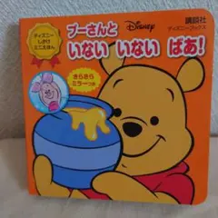 プーさんといないいないばあ!