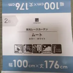 u collection 採光レースカーテン ムート 100×176 2枚組のサムネイル