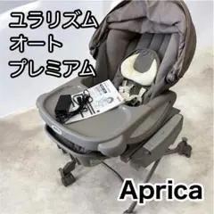 ユラリズム オート プレミアム 赤ちゃん 育児 子育て アップリカ 音楽 