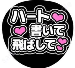 ハート書いて飛ばして　黒　ファンサうちわ