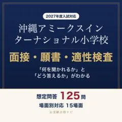 沖縄アミークスインターナショナル小学校 小学校受験 願書・面接対策 2027年度
