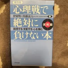 「心理戦」で絶対に負けない本 : 説得する・支配する・心を掴む : 普及版 実…