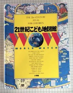 21世紀こども地図館 WOW WORLD WATCH 中学入試 中学受験のサムネイル