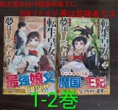 転生皇女冷酷皇帝陛下に溺愛されるが夢は冒険者です！ 1-2巻