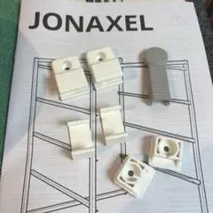 IKEA イケア ⌘JONAXEL ヨナクセル パーツ　7点　匿名送料込み