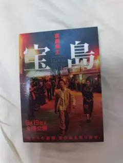 宝島 (真藤順丈) 上下巻ＢOｘセット