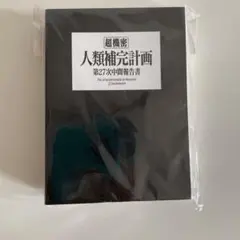 人類補完計画 エヴァンゲリオン　カード集 87枚 人類補完計画 エヴァンゲリオン カード集 87枚 - メルカリ