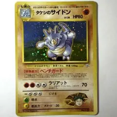 ポケモンカード タケシのサイドン ポケモンジム第1弾 ニビシティジム タケシ旧裏のサムネイル