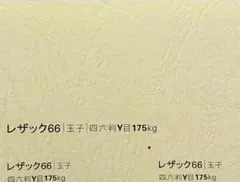 レザック66 玉子 たまご(175kg) A5サイズ(210×148) 200枚