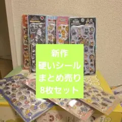 16新作硬いシールまとめ売り8枚セット