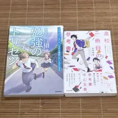 高校の勉強のトリセツ＋高校一冊目の参考書 行きたい大学に行くための勉強法がわかる