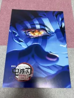 劇場版「鬼滅の刃」無限城編 第一章 猗窩座再来　入場者特典　第4弾