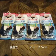 さらっと実感ココピタ４足セット(新品　未使用)浅履き２３～２５cmネイビー