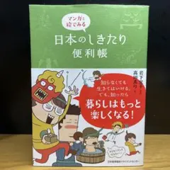 マンガと絵でみる 日本のしきたり便利帳 髙田真弓 岩下宣子 JMAM