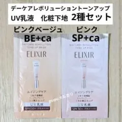 エリクシール　デーケアレボリューション　トーンアップ　SP+ BE+のサムネイル