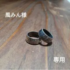風みん様　専用ページ