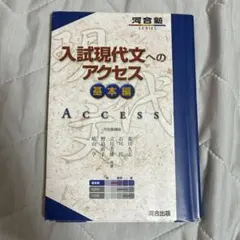 入試現代文へのアクセス 基本編