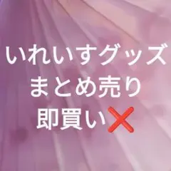 いれいすグッズまとめ売り 即買い❌