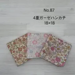 87.ガーゼハンカチ　ハンドメイド