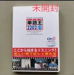 未開封　単語王2202フラッシュ・リスニングCD