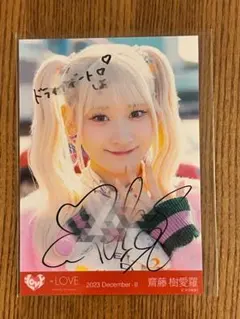 マ*イ様 ＝LOVE イコールラブ イコラブ 齋藤樹愛羅 直筆 生写真 コメント