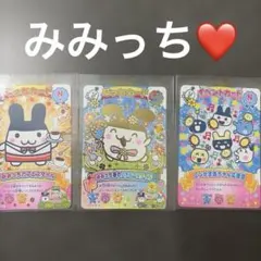 にゅー！ごっちカード2 GR ごっちレア　みみっち ３枚セット