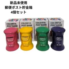 【新品未使用】貯金箱 ポスト　レトロ　4個セット