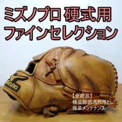 ミズノプロ　ファインセレクション　投手用グローブ ミズノプロ MizunoPro ファインセレクション 投手用 硬式グローブ