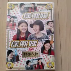 【値下げ】徐熙媛・徐熙娣(バービィー・スー&シュー・シーディー) IN「封面人…